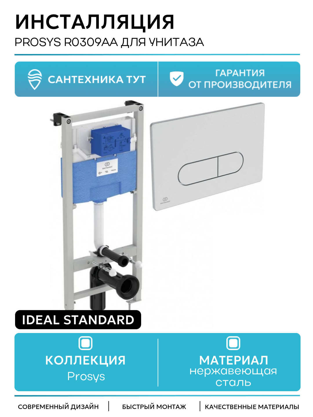 Инсталляция Ideal Standard Prosys R0309AA для унитаза с клавишей смыва Хром для подвесных унитазов Германия