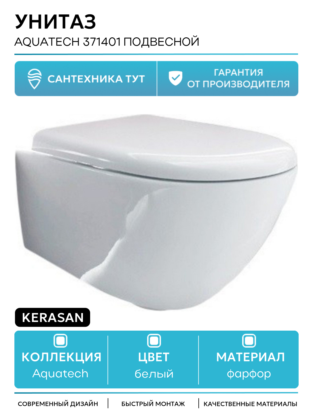 Унитаз Kerasan Aquatech 371401 подвесной без сиденья белый фарфор подвесной