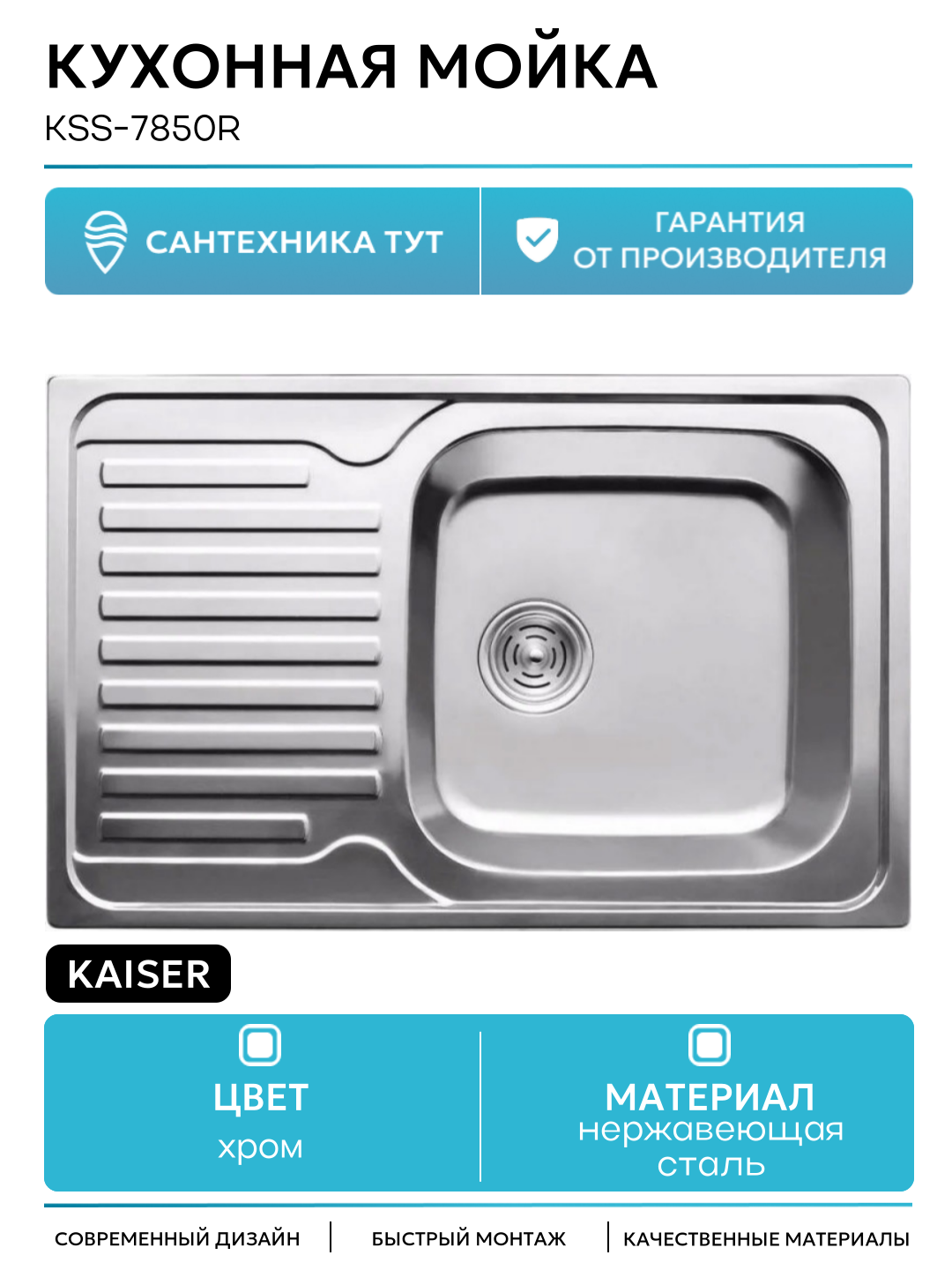 Кухонная мойка Kaiser KSS-7850R Хром нержавеющая сталь встраиваемый 78