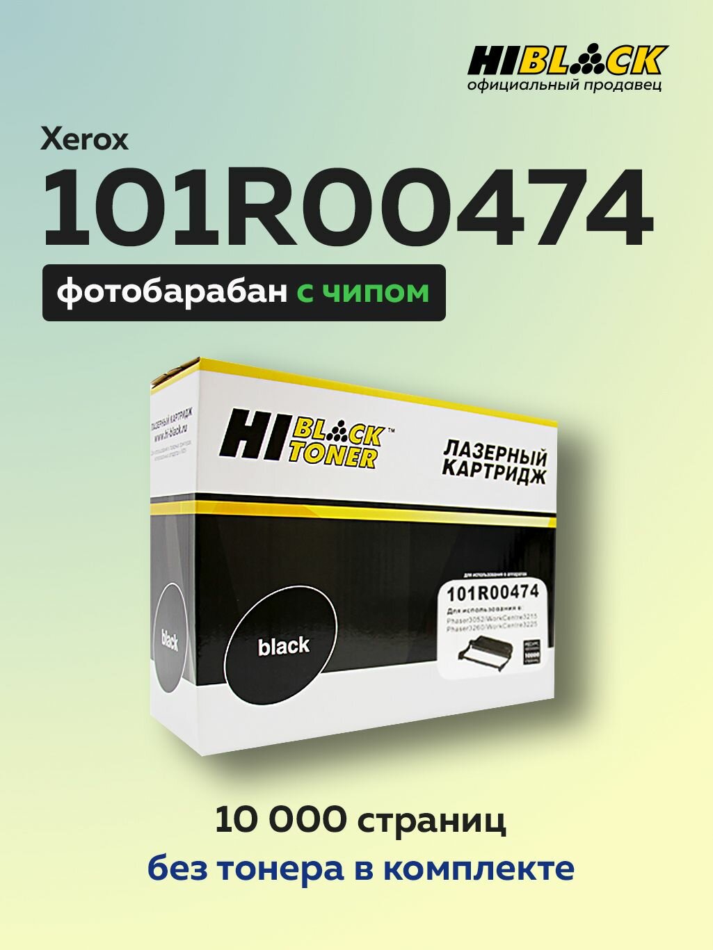 Фотобарабан (драм-картридж) Hi-Black 101R00474 для Xerox Phaser 3052/3260/WC 3215/3225
