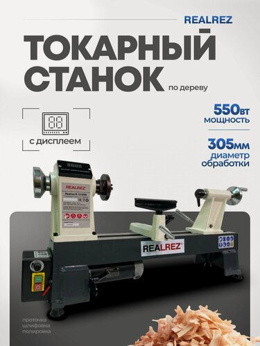 Изображение товара Токарный станок по дереву Realrez R-1218 VD