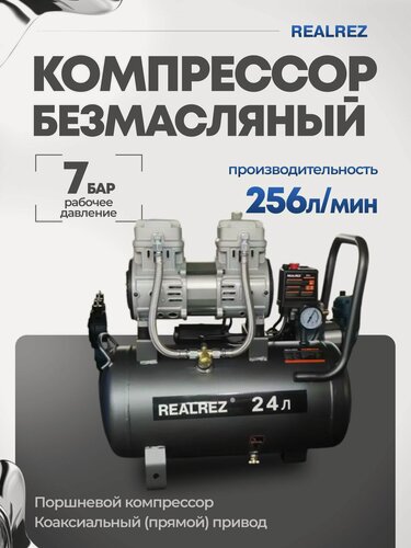 Изображение товара Компрессор Realrez TR-24, безмасляный, горизонтальный ресивер, 256л/мин