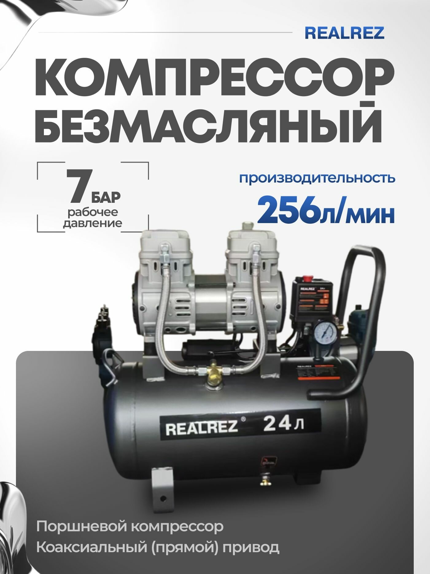 Компрессор безмасляный воздушный REALREZ TR-24