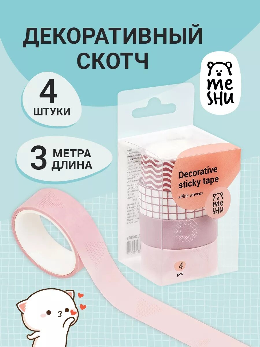 Набор декоративных лент MESHU Pink Waves, самоклеящиеся, 15мм, 4шт
