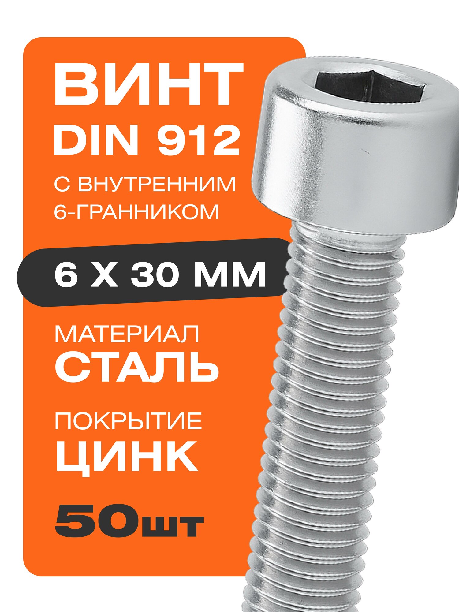 Винт DIN 912 6х30 мм 50 шт с внутренним 6-гранником цинк Крепстор