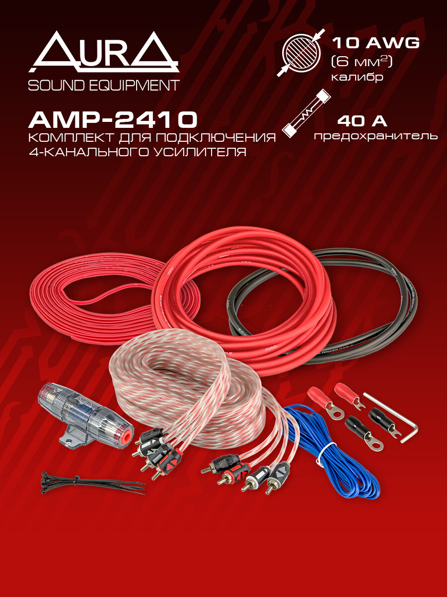 Комплект для установки усилителя AurA AMP-2410