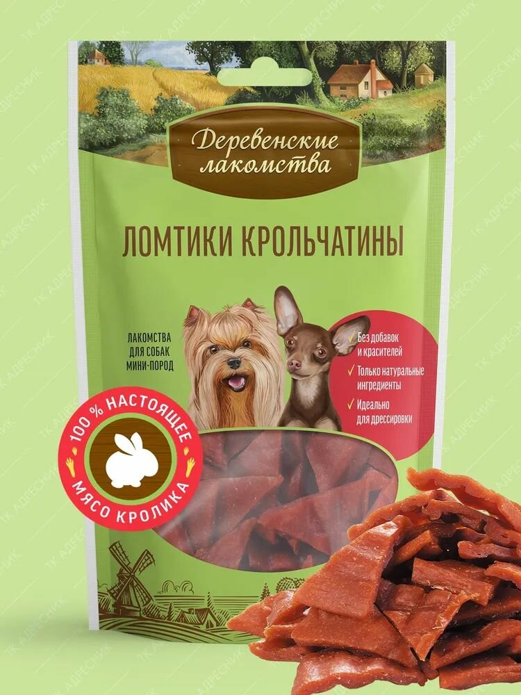 Деревенские лакомства для маленьких собак Ломтики крольчатины 55г