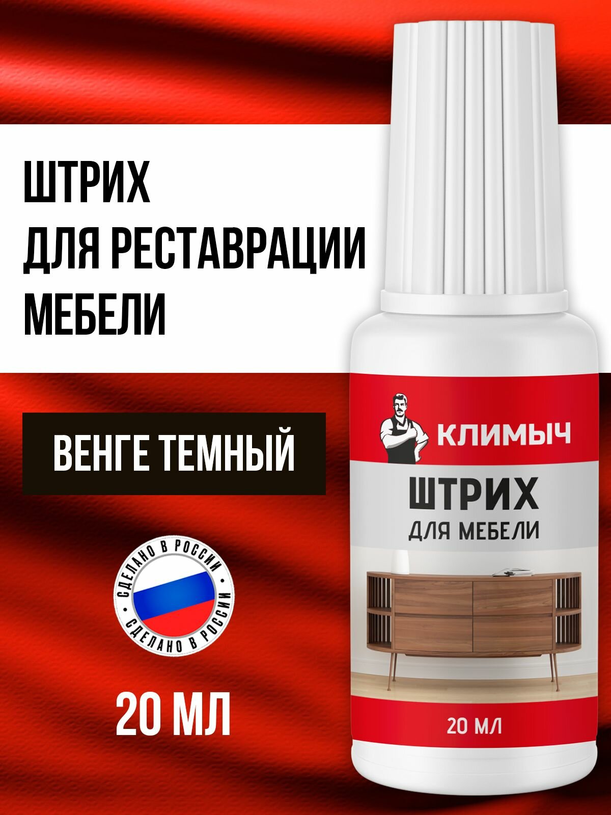 Штрих мебельный с кисточкой Климыч для реставрации 20 мл венге темный