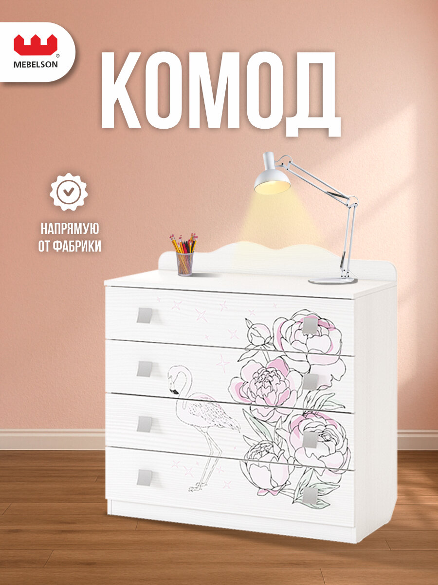 Комод для одежды и игрушек "Фэнтези", 4 ящика, для девочек, 90*42*91,5 см, Mebelson