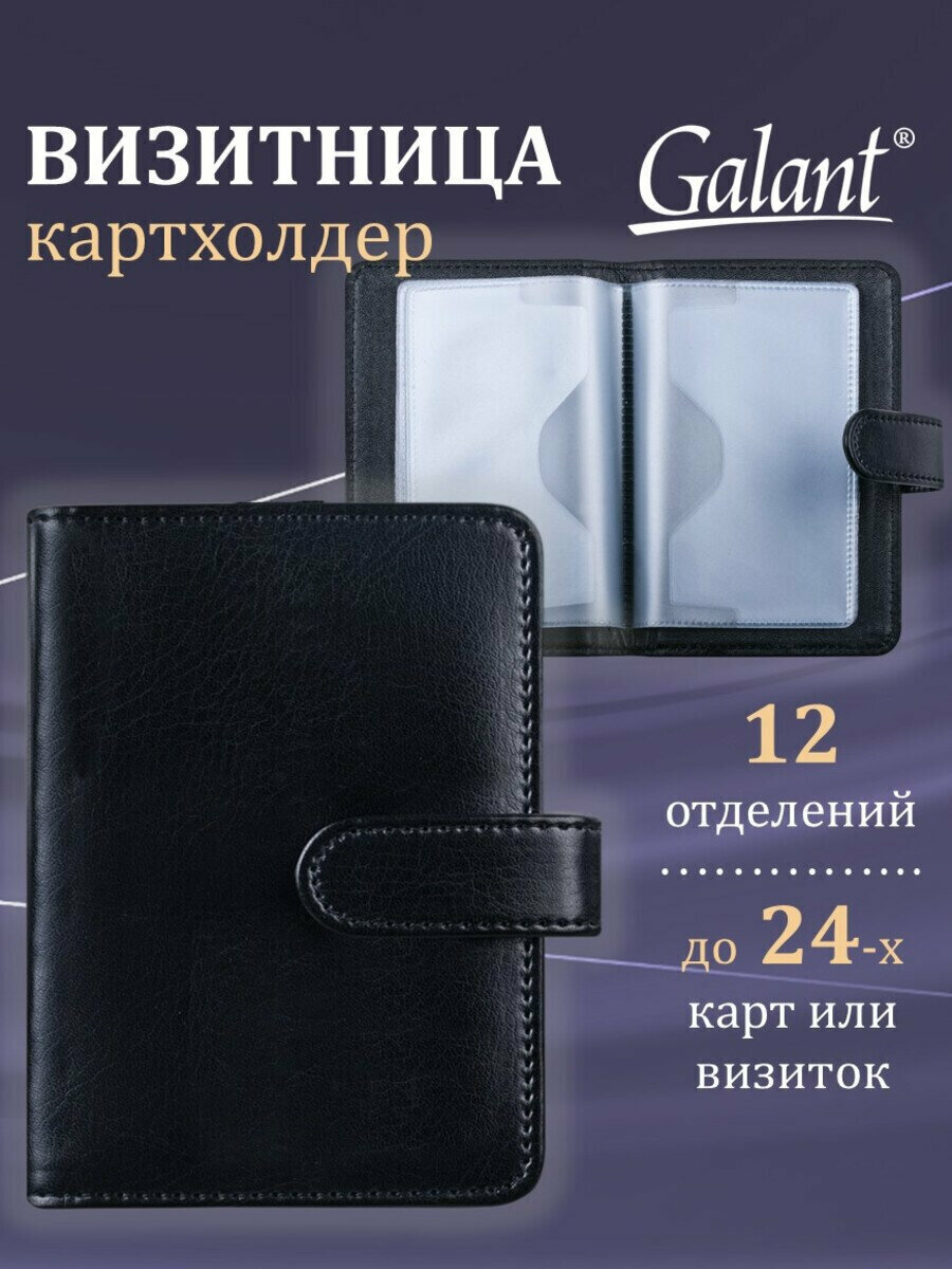 Визитница Galant