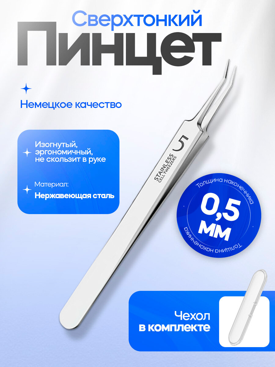 Немецкий сверхтонкий пинцет N5 с изогнутыми кончиками толщина 0,5мм