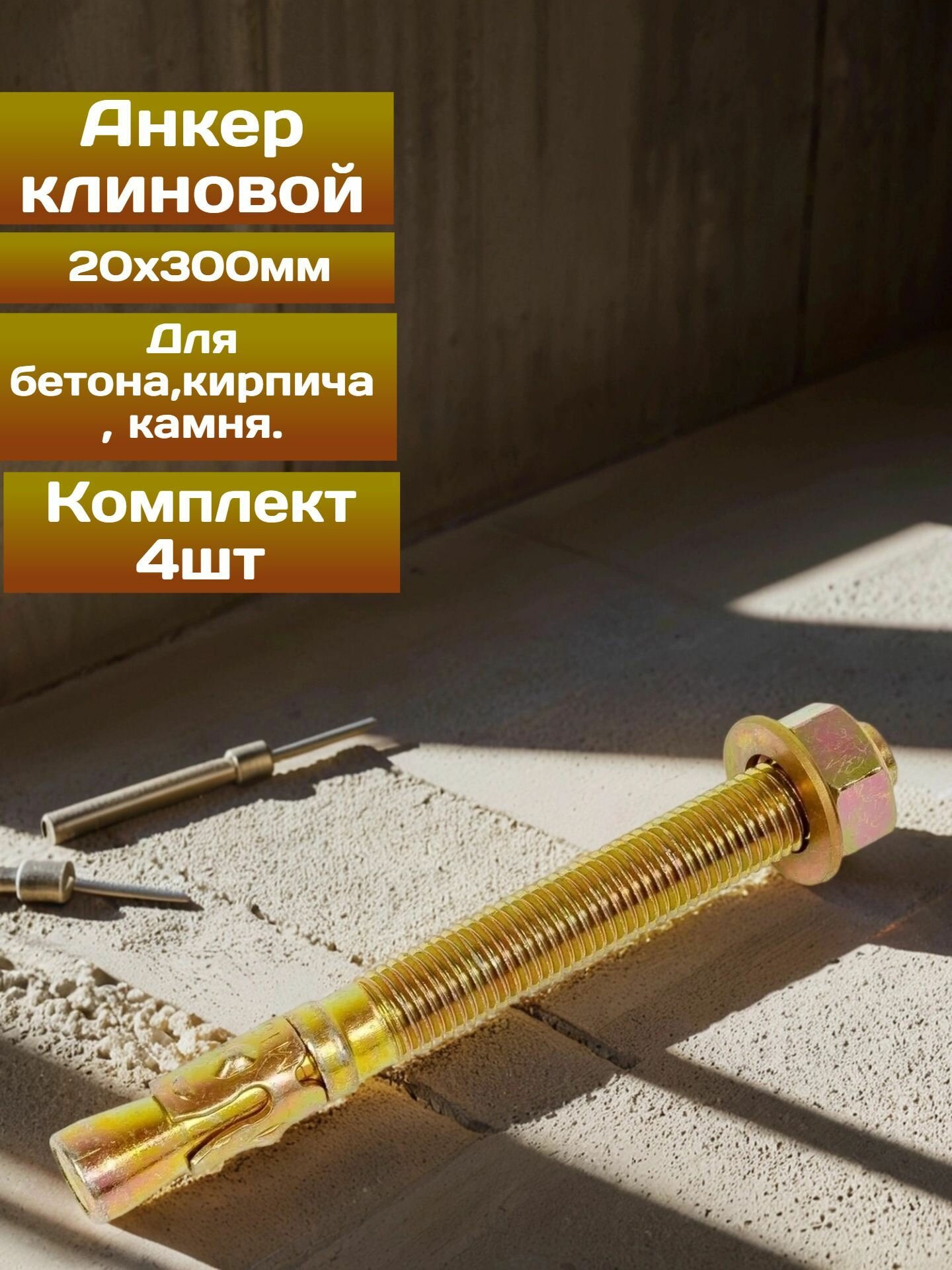 Анкер клиновой 20х300 4шт