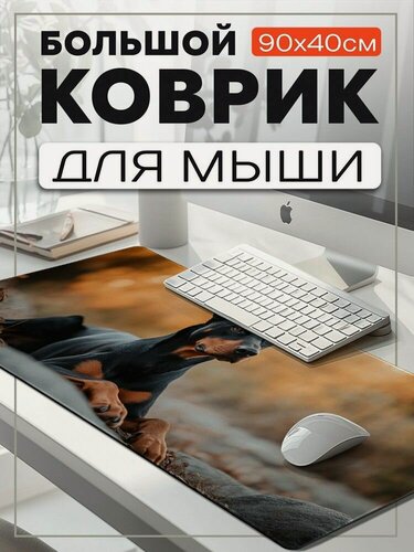 Изображение товара Коврик для мыши 90x40 с принтом доберман пинчер (собака, животные, милота, кавай) - 12506090