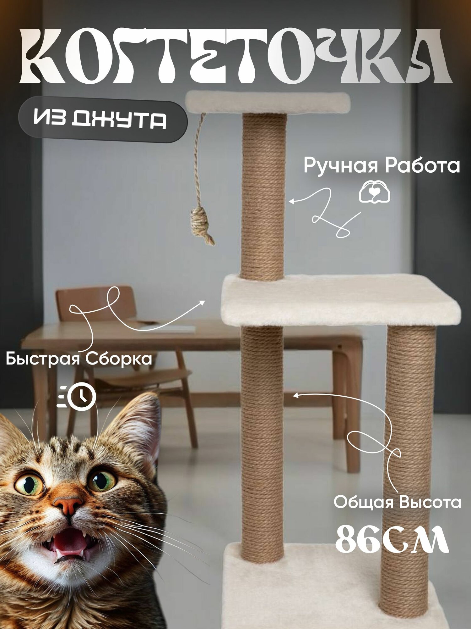 Когтеточка для кошек бежевая с тремя джутовыми когтеточками и лежанками с игрушкой