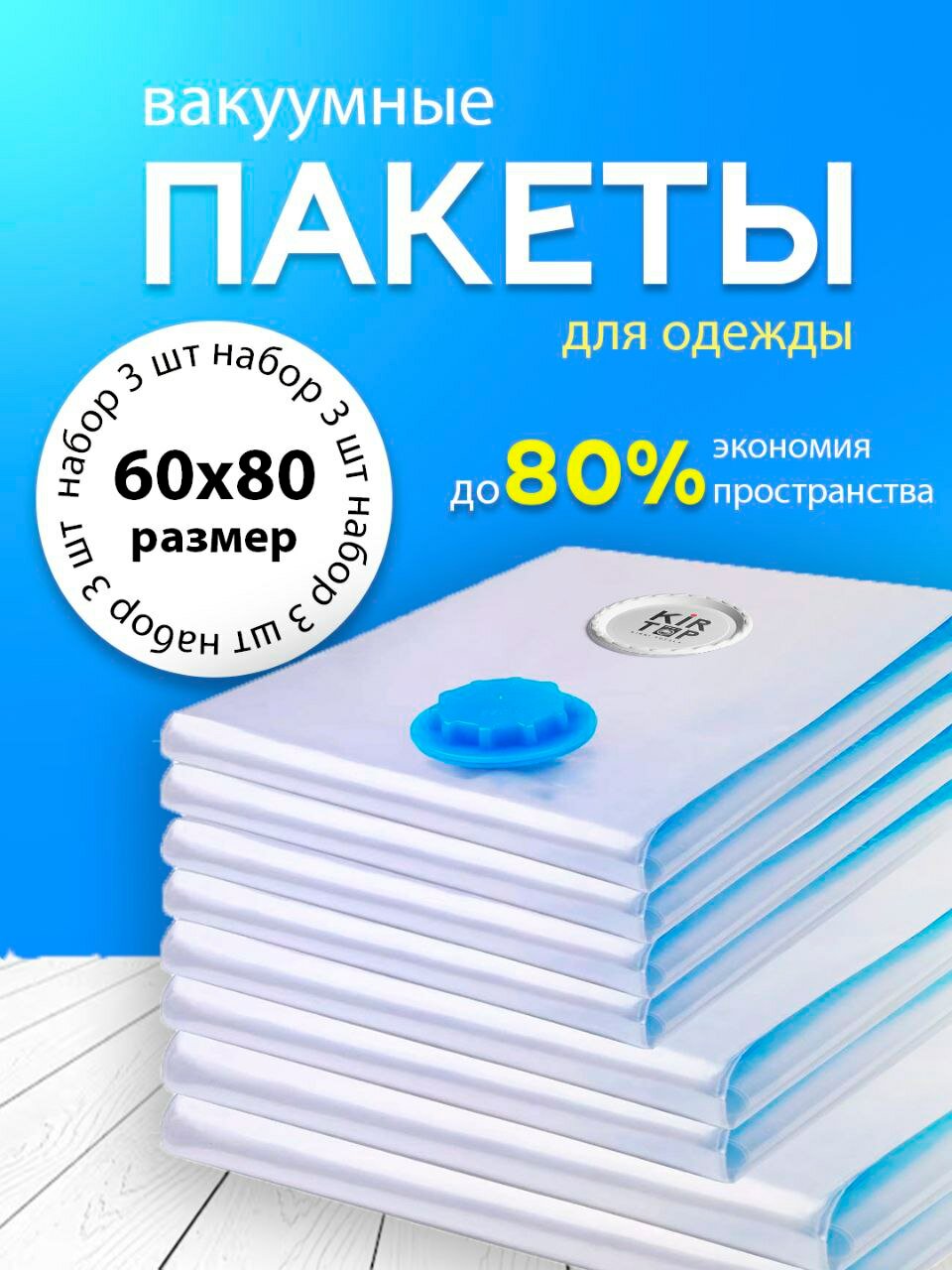 Вакуумные пакеты для хранения вещей 3 штуки