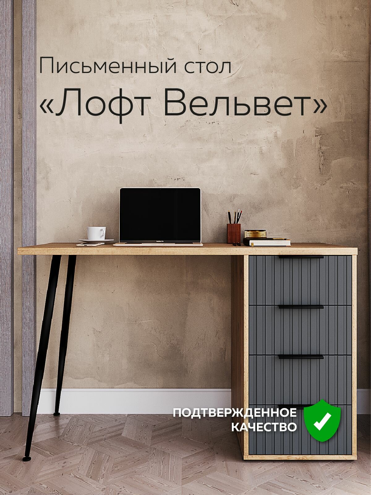 Стол письменный Лофт Вельвет (110х55х75 см)