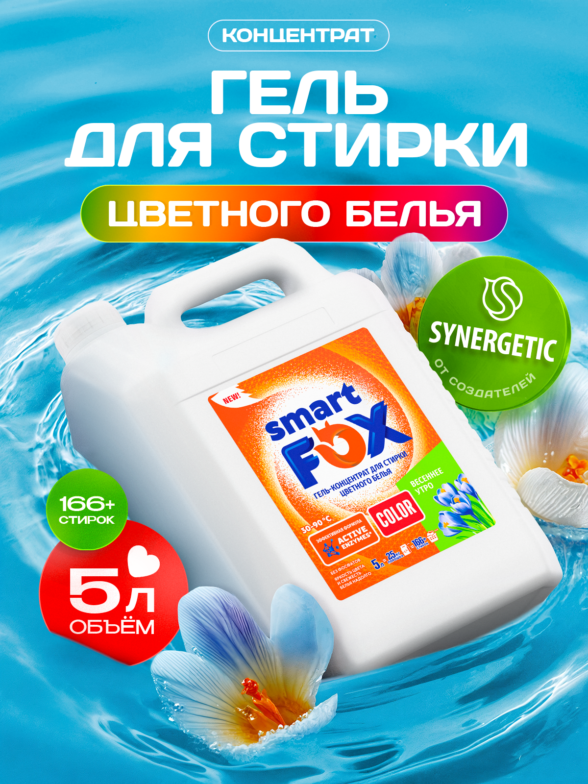 Гель для стирки SMART FOX COLOR Весеннее утро, концентрат, 5 л, жидкий порошок