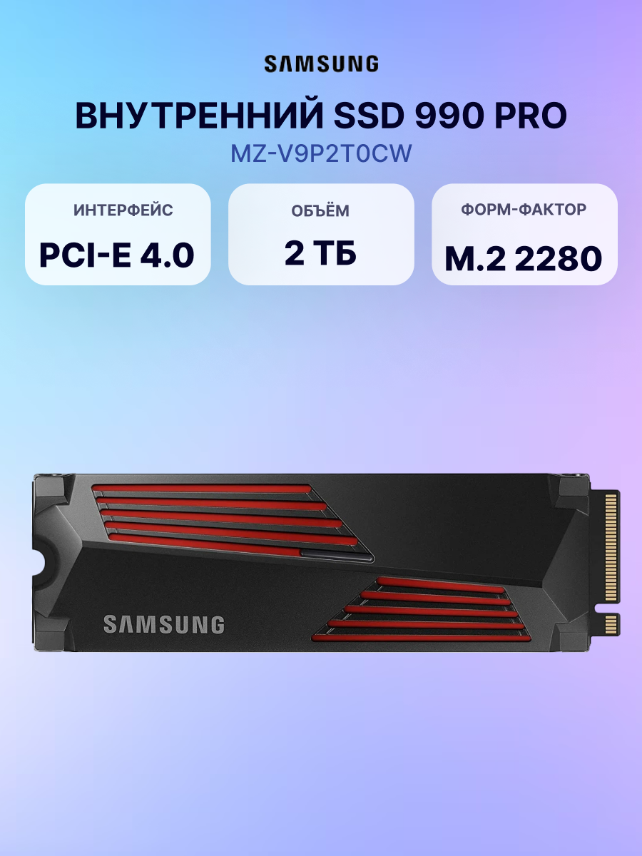 Внутренний SSD диск SAMSUNG 990 PRO 2TB, M.2, NVMe 2.0, PCIe 4.0 x4 (MZ-V9P2T0CW)