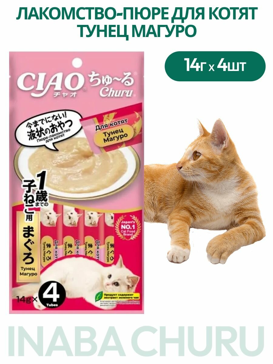 Inaba Churu лакомство-пюре для котят тунец Магуро 14г*4шт