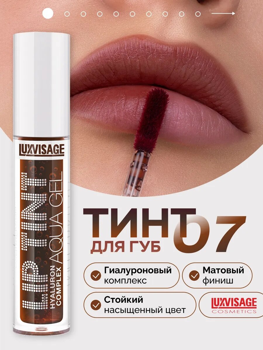 Оригинальный тинт для губ LUXVISAGE AQUA GEL с комплексом гиалуронов от Balant Lab Boyogi. Цвет: 07 Baked Sugar