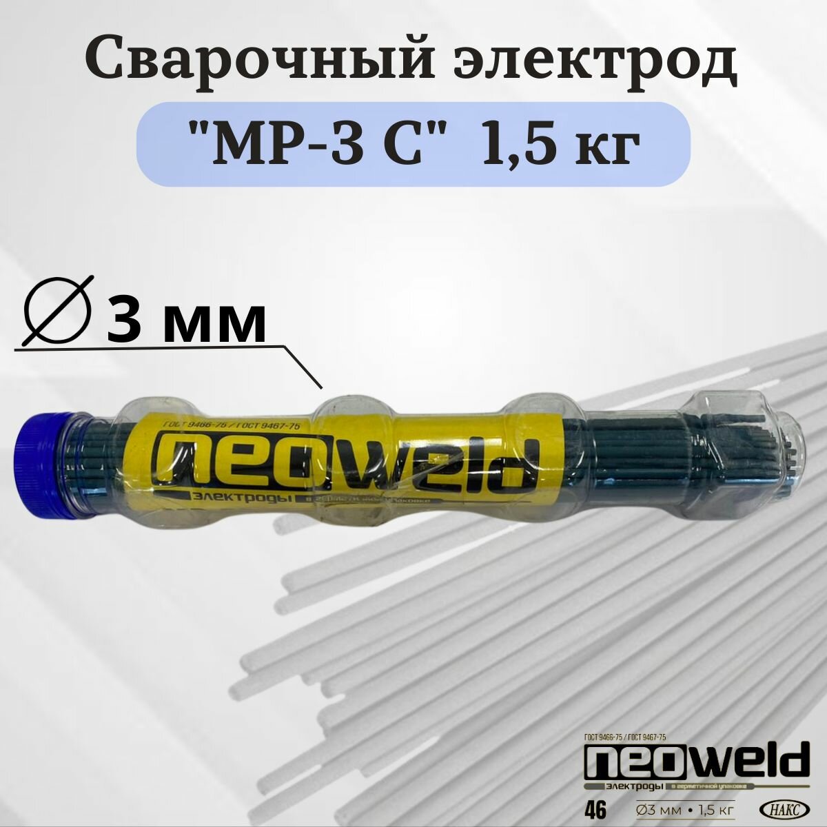 Сварочный электрод МР-3C диаметр 3 мм вес 15 кг бренд NEOWELD