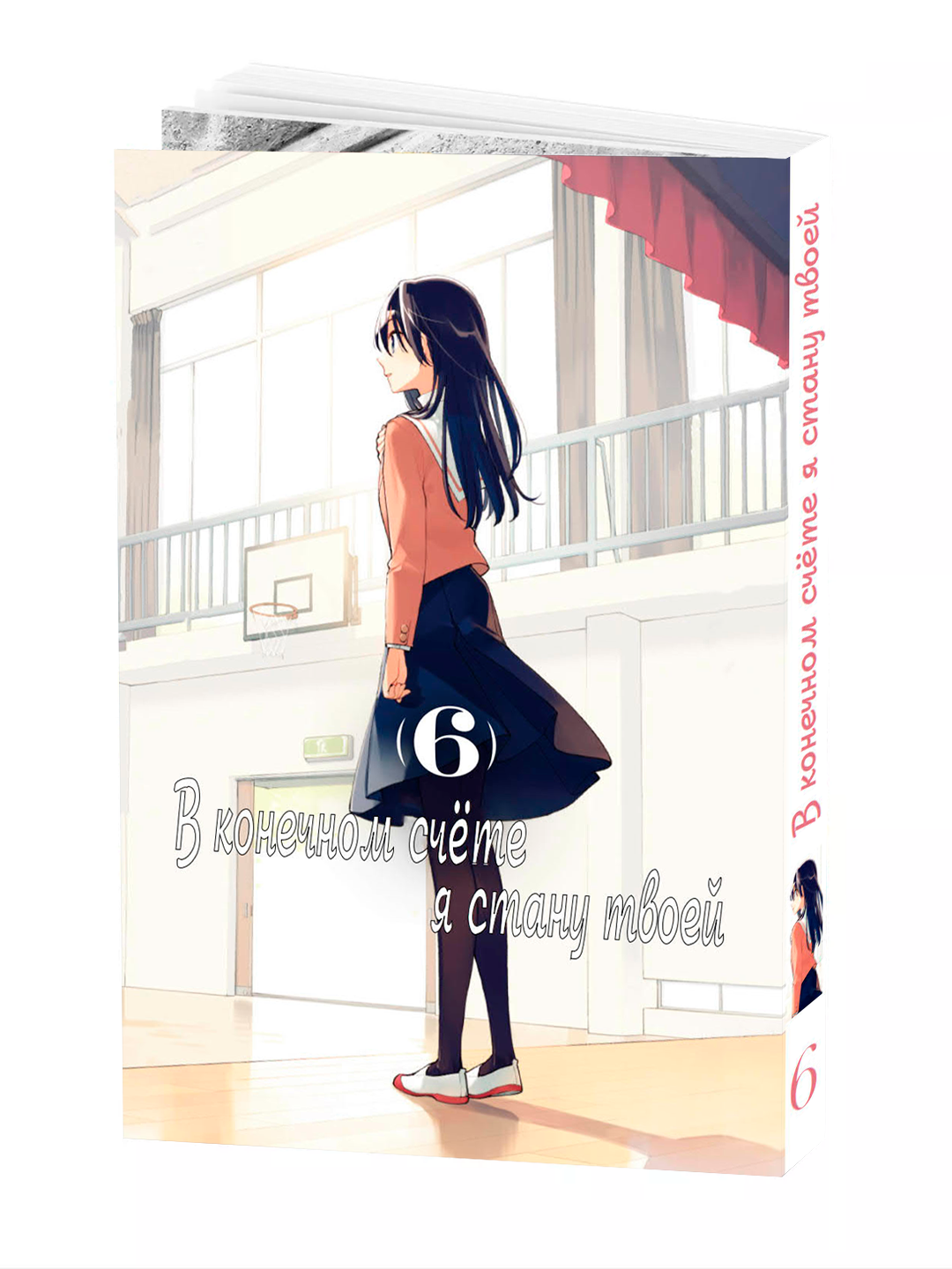 Манга "В конечном счете я стану твоей" 6 том, Nakatani, 2025 г, мягкий переплет