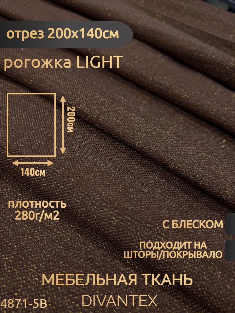 Мебельная ткань DIVANTEX рогожка, отрез 200х140см