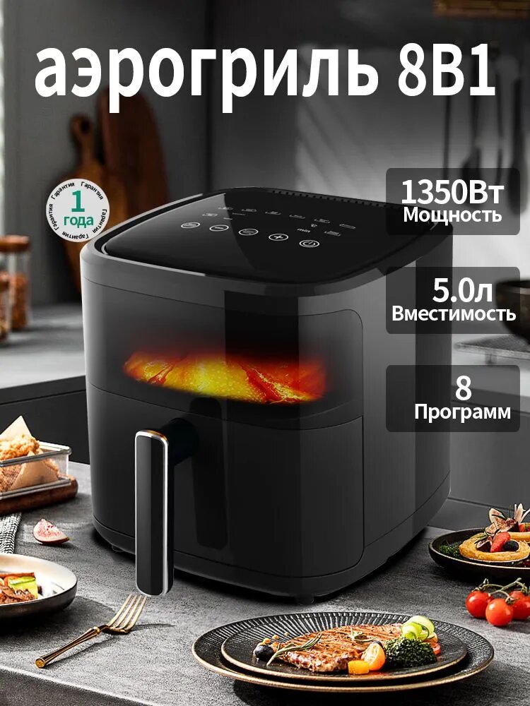 Аэрогриль электрический 5 л 8 автоматических программ 1350 Вт с дисплеем