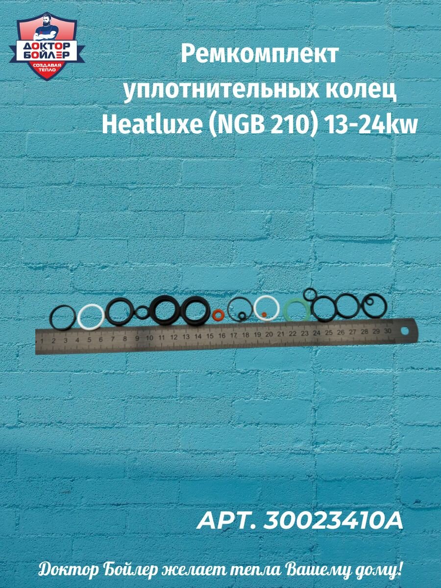 Ремкомплект уплотнительных колец Heatluxe (NGB 210) 13-24kw (30023410A)