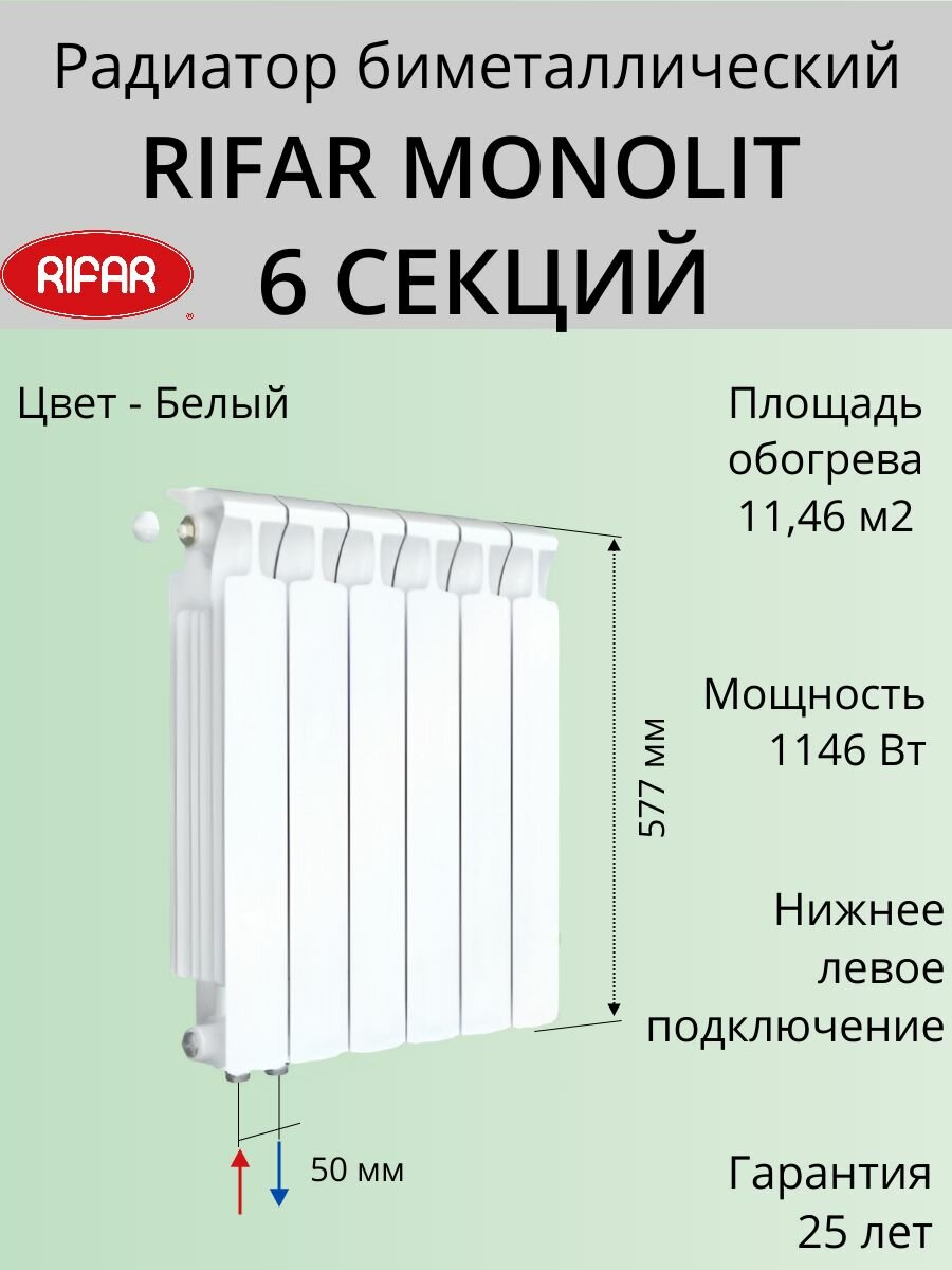Радиатор отопления RIFAR Monolit Ventil биметаллический 500 х 6 секций нижнее подключение левое цвет Белый