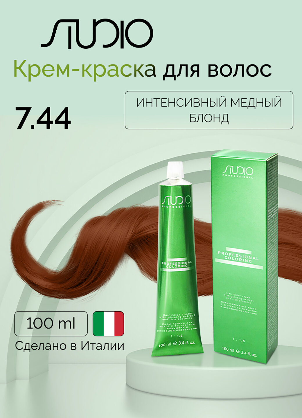 Крем-краска для волос с экстрактом женьшеня и рисовыми протеинами Kapous Studio Professional, 7.44 интенсивный медный блонд, 100 мл