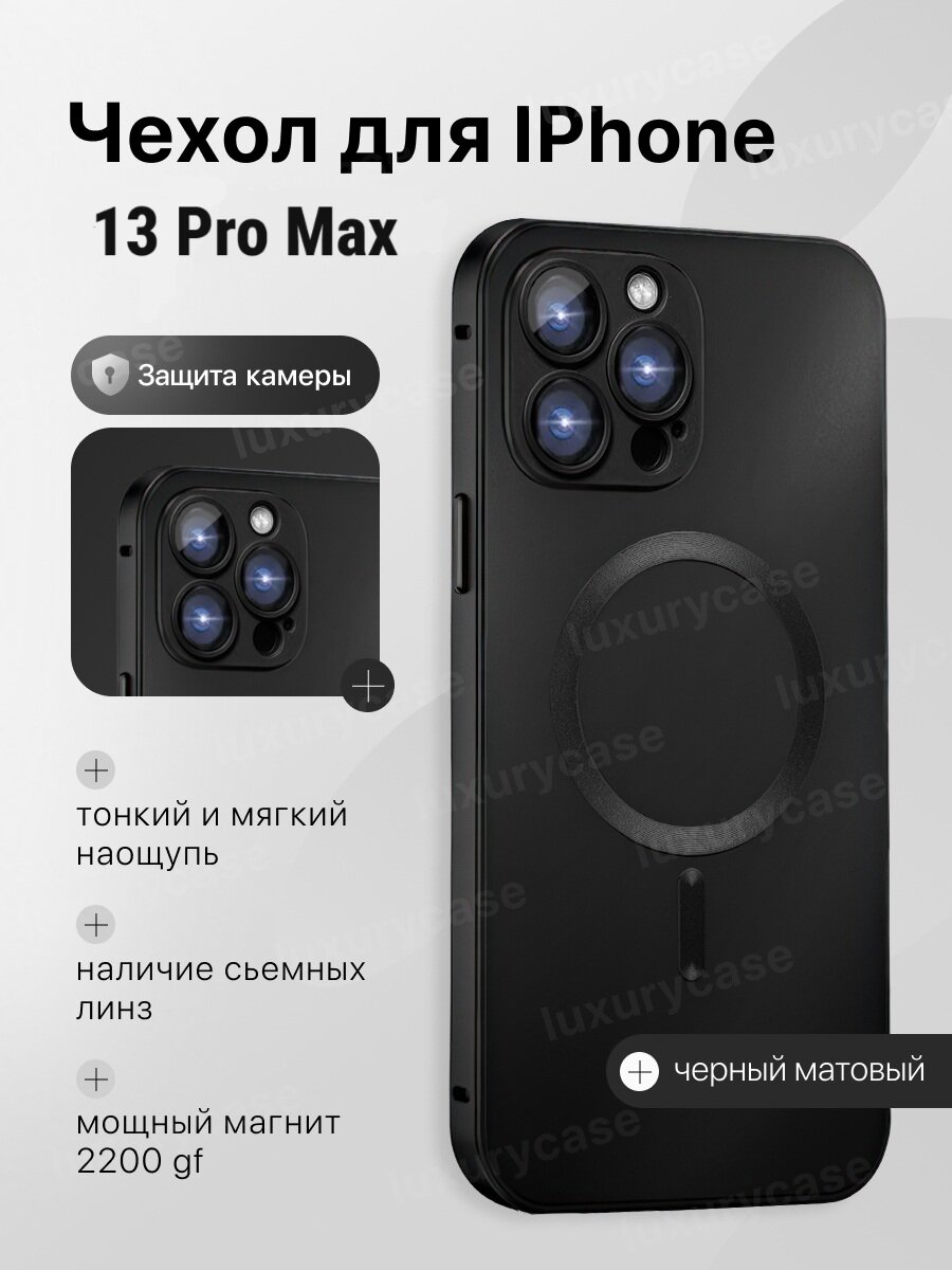 Чехол на iPhone 13 Pro Max MagSafe/ для айфон13 про макс, черный матовый, силиконовый, Luxury case
