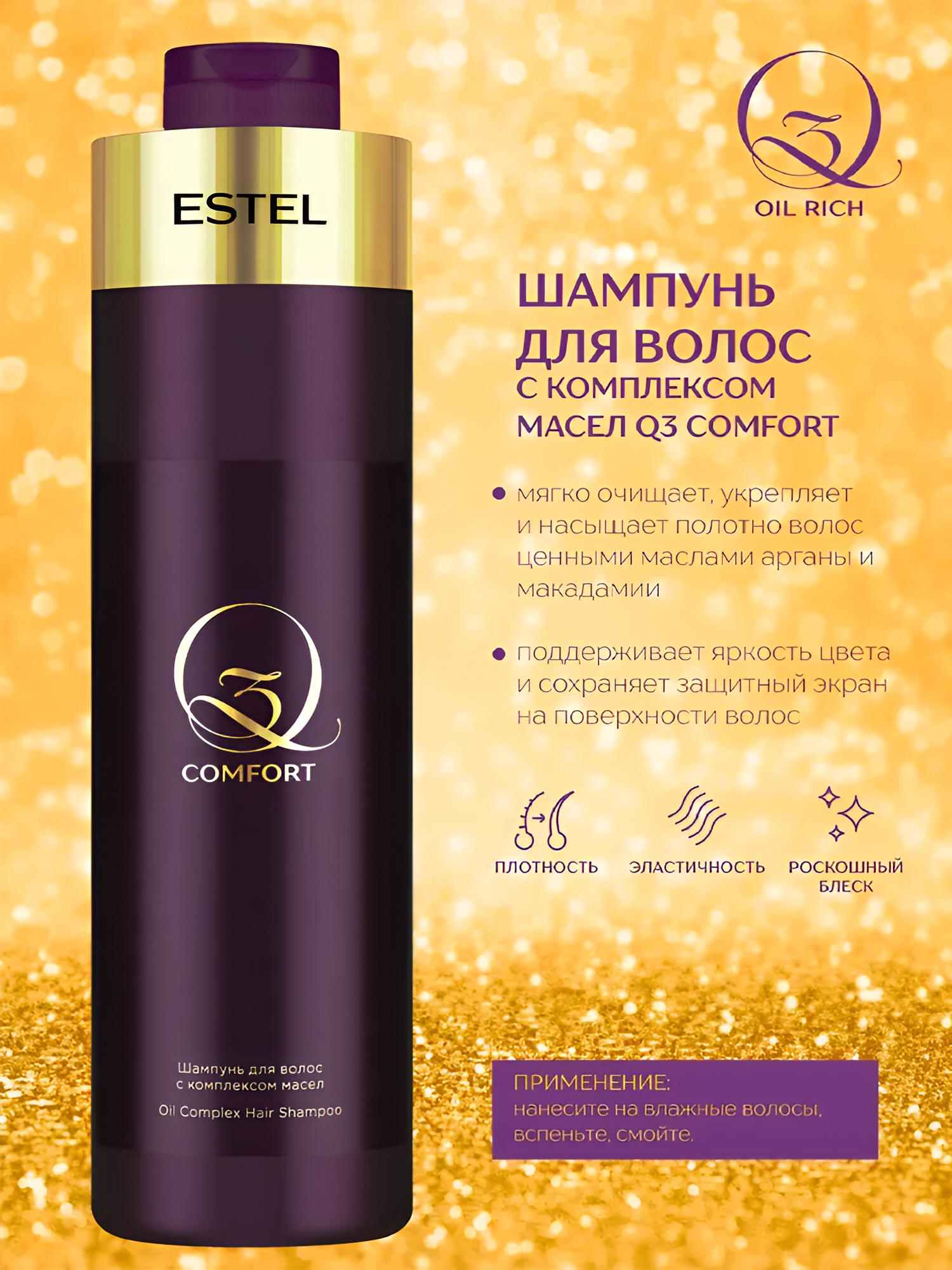 ESTEL / Q3 Comfort – Шампунь для волос с комплексом масел, 1000мл, (арт: Q3/1000/S)
