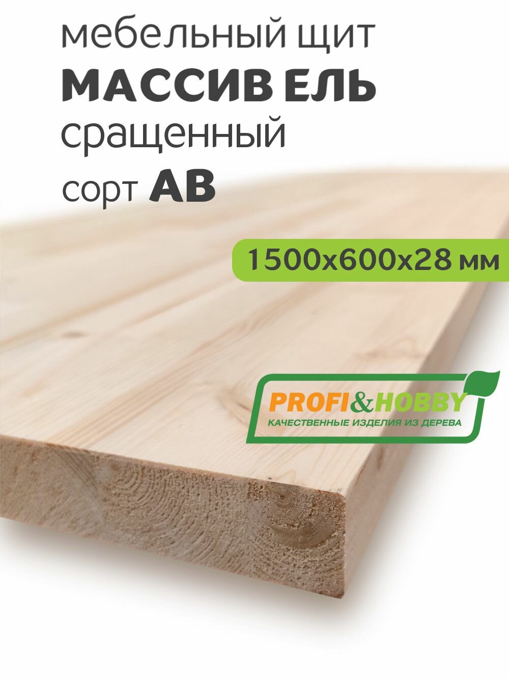 Мебельный щит 1500х600х28 ель сорт АВ сращенный Profi&Hobby