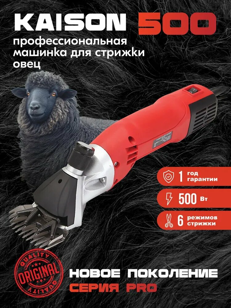 Машинка для стрижки овец и баранов Kaison 500 для сложной шерсти 4000 об/мин - профессиональная, электрическая