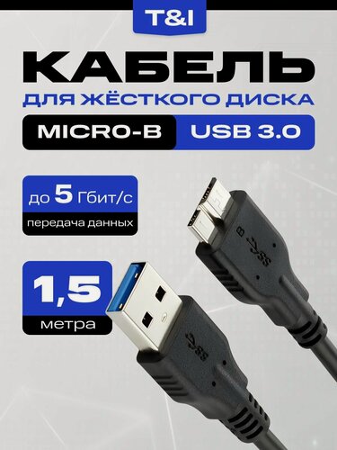 Изображение товара Кабель для HDD, SSD диска; USB 3.0 AM (папа) / micro B (папа); 1.5м; переходник для внешнего жесткого диска; 150 см