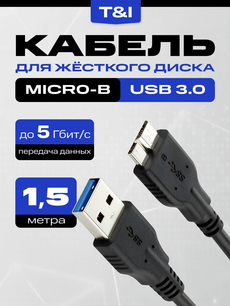 Кабель для HDD, SSD диска; USB 3.0 AM (папа) / micro B (папа); 1.5м; переходник для внешнего жесткого диска; 150 см