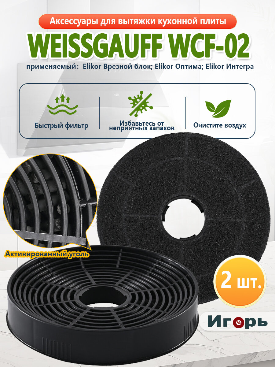 Фильтр угольный Weissgauff WCF-02 139мм для вытяжки комплект 2шт