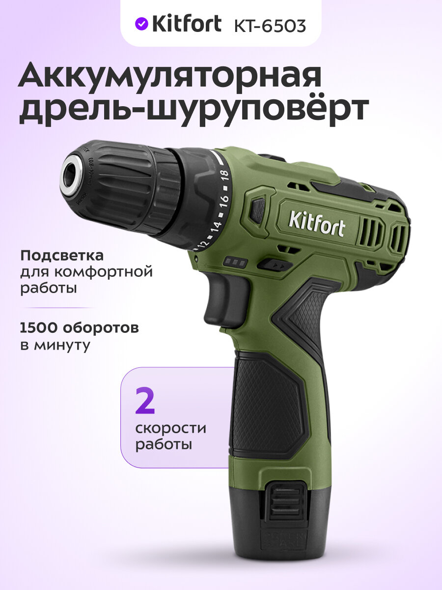 Аккумуляторная дрель-шуруповерт Kitfort КТ-6503