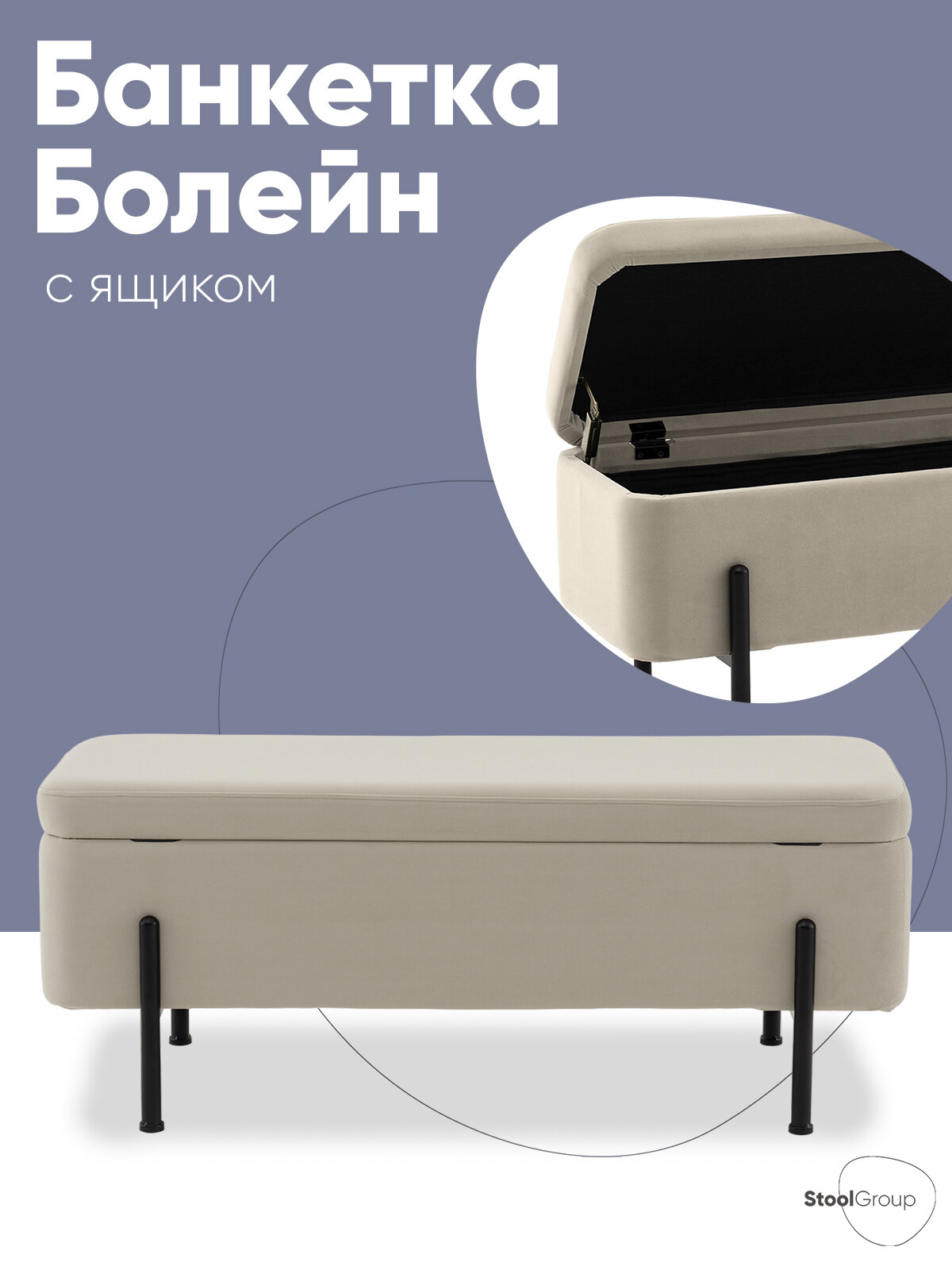 Банкетка Болейн с ящиком для хранения велюр бежевый черные ножки