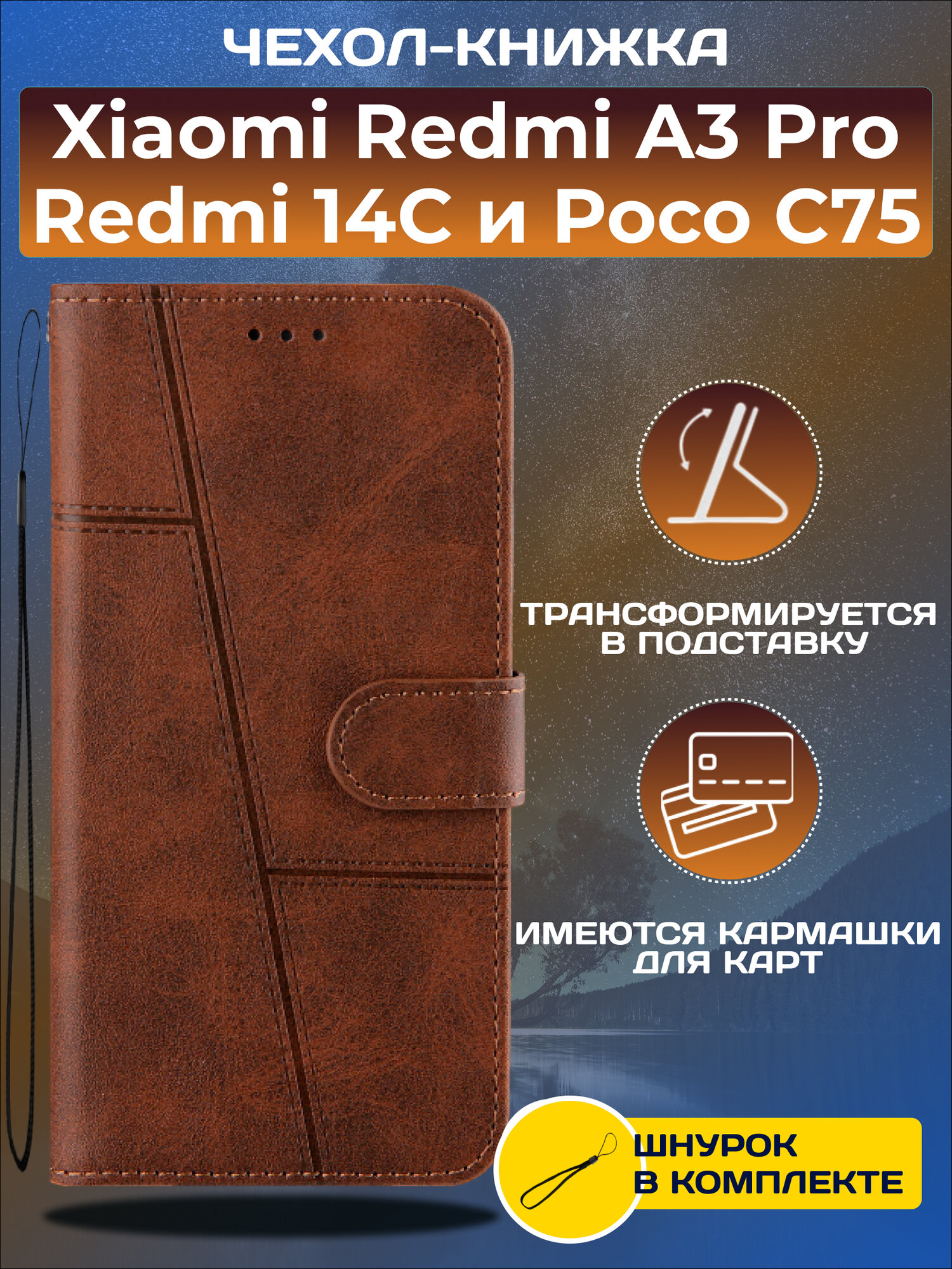 Чехол книжка wallet case на Xiaomi Redmi A3 Pro и Redmi 14C и Poco C75 / Редми А3 Про и Редми 14С и Поко С75 (Тёмно-коричневая)