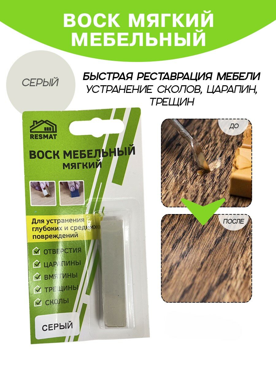 Воск мебельный Resmat для реставрации мебели и ламината 1 шт. в упаковке серый