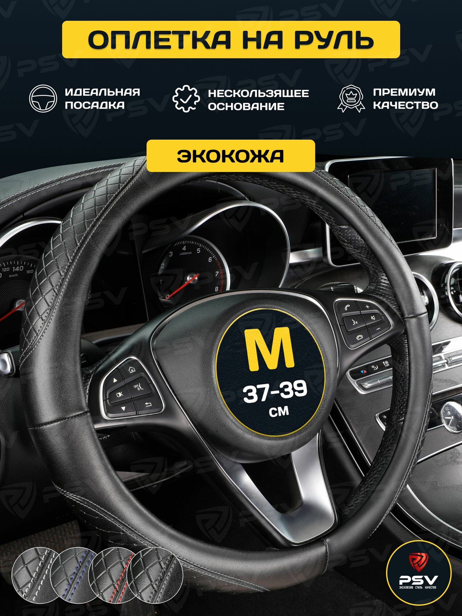 Чехол на руль оплетка руля для авто PSV CORRECT (Черный/Отстрочка черная) размер M 37-39 см