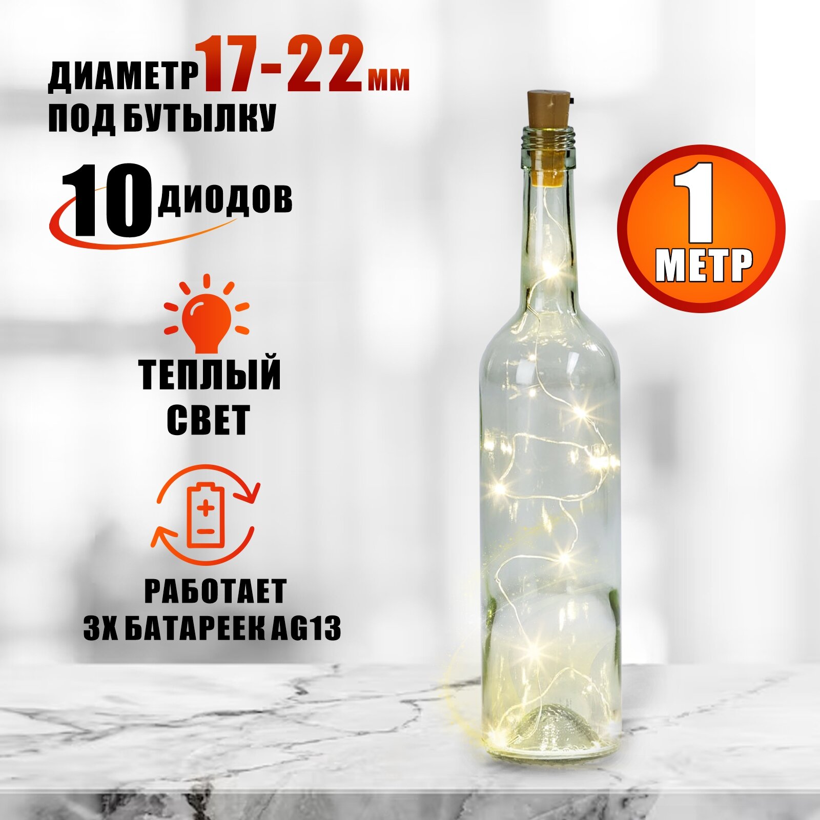Гирлянда пробка в бутылку нить-роса на батарейках, длина 1 м, теплый свет
