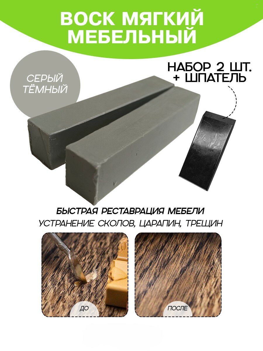 Воск мебельный Resmat для реставрации мебели и ламината 2 шт. со шпателем темно-серый