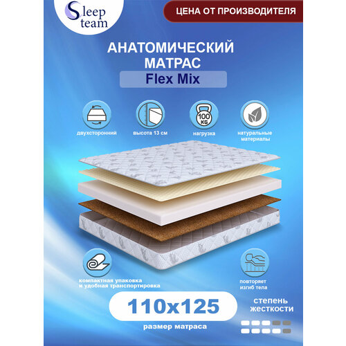 Анатомический матрас SleepTeam Flex Mix 110х125, высота 13см, беспружинный с массажным эффектом, односпальный