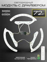 Светодиодный модуль 72 Вт с пультом для потолочного светильника, люстры 3000-6000К на магнитах Ремонтный комплект