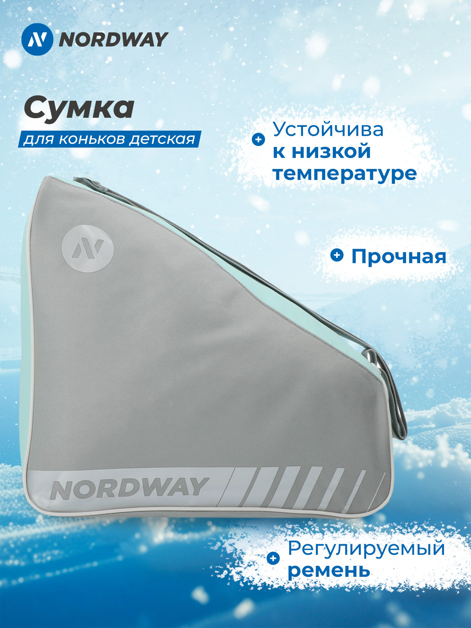 Сумка для ледовых коньков детская Nordway