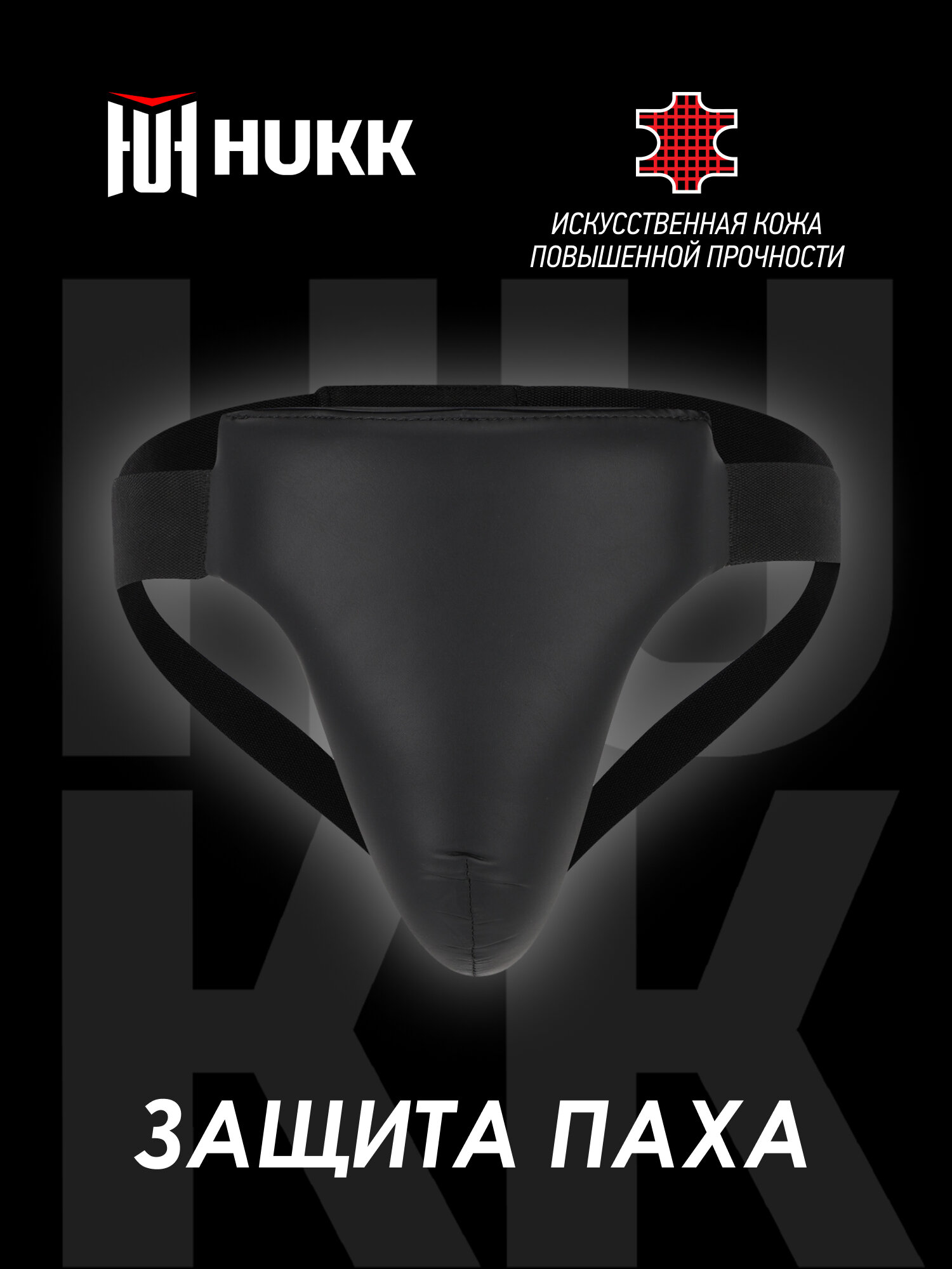 Защита паха Hukk