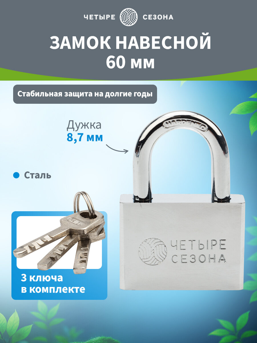 Навесной замок всепогодный с дужкой из закаленной стали 60 мм 3 ключа ЧЕТЫРЕ СЕЗОНА